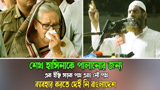 শেখ হাসিনাকে পালানোর জন্য এক ইঞ্ছি সড়ক পথ এবং নৌ পথ ব্যাবহার করতে দেই নি বাংলাদেশ । mamunul haque [upl. by Nohsid195]