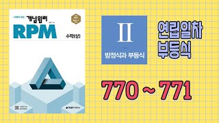 개념원리 RPM  수학상 770번  771번 [upl. by Okoyik]