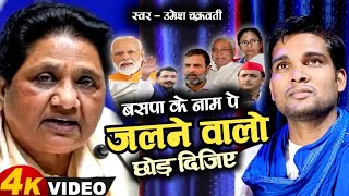 Mission geet  बसपा के नाम पे जलने वालो छोड़ दिजिए Umesh Chakravarti  New Bsp song Mayawatisong [upl. by Sydalg]