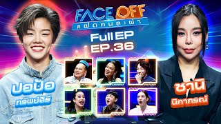 FACE OFF แฝดคนละฝา  ปอป้อ ทรัพย์สิรี amp ซานิ นิภาภรณ์  17 กย 67 Full EP [upl. by Ariew]