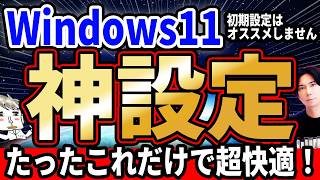 初期設定はオススメしません！Windows11を便利にしよう！『PCオススメ設定！』 [upl. by Adin]