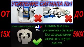 DJI 911 Варианты Усиления Сигнала [upl. by Olag]