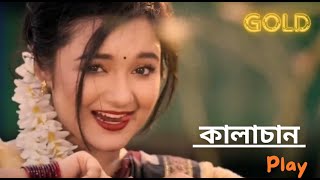 Kalachan  কালাচাঁন  Bangla Song 2024  Tosiba  FA Pritom  Alif  Pronome Nafi Music Video [upl. by Rimidalv859]