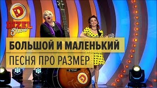 Большой и маленький песня про размер — Дизель Шоу — выпуск 27 050517 [upl. by Alegre]