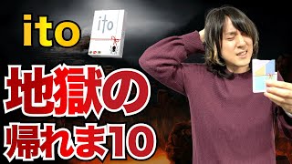 【後悔先に立たず】協力ゲーム10連続成功するまで帰れま10（ito ルール説明 プレイ動画） [upl. by Guy]