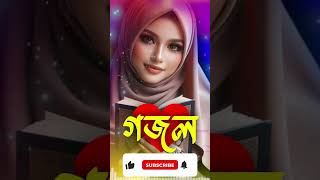 Bangla Gojol New Bangla Gazal Ghazal Gojol Islamic Gazal Ramzan Gojol Bangla New Gazal 2024 [upl. by Mattheus]