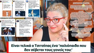 Είναι ο Τσιτσιπάς τελικά ένα παλιόπαιδο που δεν σέβεται τους γονείς του [upl. by Eidnarb988]