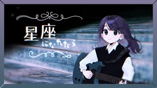 星座になれたら  結束バンド  Covered by しほ [upl. by Killarney]