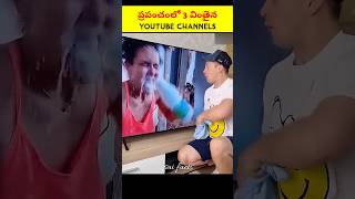 ప్రపంచంలో 3 వింతైన YOUTUBE CHANNELS 🔥 shorts telugu facts [upl. by Oletha]