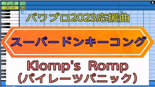 【パワプロ2023応援曲】Klomps Romp（パイレーツパニック）【ドンキーコング】 [upl. by Sierra]