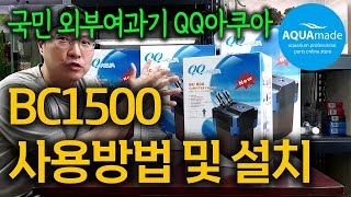 국민 외부여과기 QQ아쿠아의 BC1500 사용방법을 알아보겠습니다 외부여과기 구입 시 꼭 알아둬야 할 몇 가지 실제 사용해 본 사람만 알 수 있는 외부여과기 사용방법 꿀팁 [upl. by Nima912]