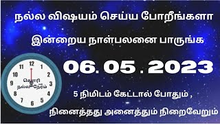 06052023 இன்றைய நல்லநேரம் Indraya nalla neram  இன்றைய பஞ்சாங்கம் இன்றைய நாள் எப்படிnallaneram [upl. by Lawry]