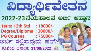 HDFC Bank Scholarship 202223  how to apply for hdfc bank scholarship HDFC ಬ್ಯಾಂಕ್ ವಿದ್ಯಾರ್ಥಿವೇತನ [upl. by Nihsfa]