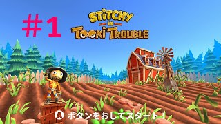 Stitchy in Tooki Trouble 1 スイッチ版 [upl. by Monson]