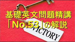 基礎英文問題精講の解説（No53 [upl. by Annaiel]