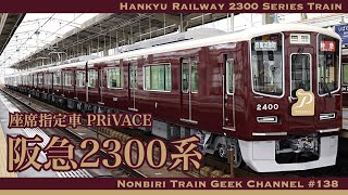 【4K 60fps】阪急2300系 PRiVACE プライベース 京都線 ハイブリッドSiC IGBTVVVF Hankyu Railway Kyoto Line 2300 Series Train [upl. by Abey]