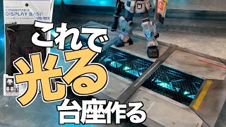 ガンプラ100均のディスプレイベースを使って光る台座をつくる！LEDライトテープ [upl. by Beverlie]