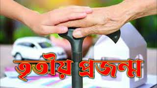 Natok tritio projonmo  audio drama  বাংলা নাটক তৃতীয় প্রজন্ম অডিও নাটক [upl. by Nawuj]