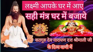 लक्ष्मी प्राप्ति  लक्ष्मी प्राप्ति कैसे करें लक्ष्मीप्राप्ति के लिए मंत्र डॉ नारायणदत्त श्रीमाली [upl. by Stuppy]