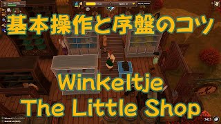 【Winkeltje The Little Shop】基本操作と序盤のコツ [upl. by Akirahc]