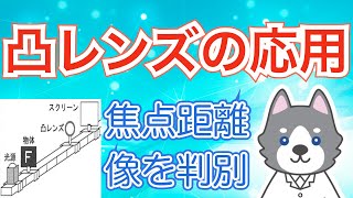 【中1】凸レンズの応用問題、焦点距離から像を判別しよう！【中学理科】 [upl. by Netloc]