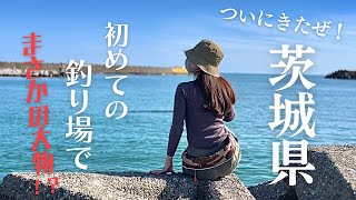 茨城に参上！初めての海、地元の釣り師匠と大物と？！〜まさかの居酒屋開店〜 [upl. by Lyndell]