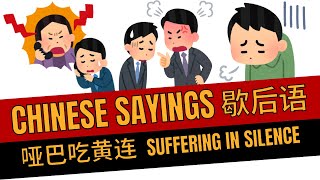 The Chinese Idiom for ‘Suffering in Silence’ You NEED to Know  哑巴吃黄连  learn Chinese fast [upl. by Eniawed]