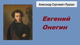 Аудиокнига Евгений Онегин Александр Пушкин [upl. by Georgi579]