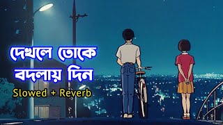 দেখলে তোকে বদলায় দিন  Slowed  Reverb  Keno Je Toke Lofi  Raj Barman  Feel This Lofi Songs [upl. by Larena]