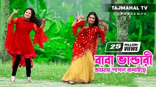 Baba Vandari l Baba Vandari Amay Pagol Banaiche l বাবা ভান্ডারী আমায় পাগল বানাইছে l Tajmahal TV [upl. by Brown]