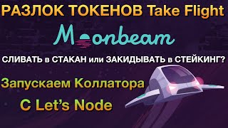 Разлок Токенов GLMR Сливать или Стейкать Запускаю Коллатора на Moonbeam [upl. by Lambert165]