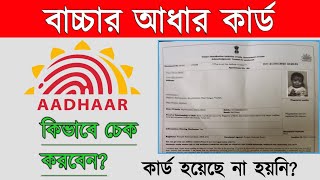 New aadhaar card status checkChildren Aadhar card download new Aadhar downloadনতুন আধার কার্ড চেক [upl. by Htirehc]