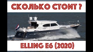 Сколько стоит Elling E6 Какие бывают модификации Сколько стоит яхта  опции   Все ответы здесь [upl. by Donaugh]