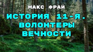 Аудиокнига История 11я Волонтеры Вечности  Слушать Онлайн [upl. by Elleuqram]