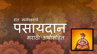 पसायदान मराठी अर्थासहित  Pasaydan by Sant Dnyaneshwar with Marathi meaning [upl. by Angell230]