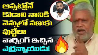 Rare కొడాలి నానికి వెన్నులో వణుకు పుట్టేలా వార్నింగ్ 🔥🔥  Yerran Naidu Mass Warning To Kodali Nani [upl. by Erehs]