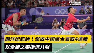 奧運羽球／麟洋配超帥！擊敗中國組合豪取4連勝 以全勝之姿挺進八強｜NOWnews [upl. by Pattani]