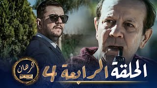 الرهان  4 الحلقة  EL RIHANE  Episode 4 [upl. by Enileuqkcaj]