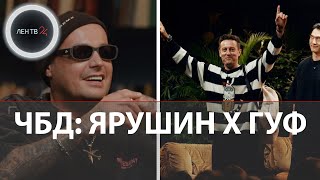 ЧТО БЫЛО ДАЛЬШЕ 04102023  Стас Ярушин х Гуф  ЧБД [upl. by Mert]