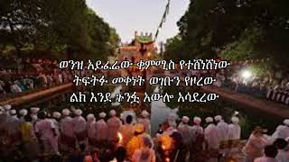 ይሁኔ በላይ  ዘገሊላ  Yihune Belya  Zegelila  lyrics [upl. by Namielus948]