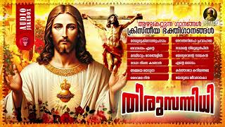 Thirusannidhi  Malayalam Christian Devotional Songs  Super Hit Songs of Kester  Audio Jukebox [upl. by Margarethe]