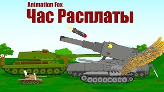 Мультики про Танки Час Расплаты [upl. by Toogood]