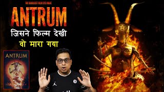 ANTRUM  दुनिया की सबसे खौफनाक फिल्म  जिसने देखि वो पक्का मरा  Deadliest Movie Ever Made [upl. by Shwalb]