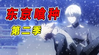 《東京喰種》第二季，金木加入青銅樹，古董咖啡店危！ [upl. by Adrea]