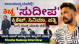 ಕಿಚ್ಚ ಸುದೀಪ UNFILTERED INTERVIEW  ಕಲಾಮಾಧ್ಯಮದಲ್ಲಿ ಮಾತ್ರKiccha Sudeep InterviewSamarjithparam [upl. by Leizo]