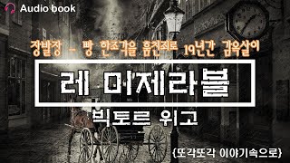 레 미제라블 오디오북 빅토르위고 책읽어주는 여자 장발장읽어주기 ASMR 레미제라블  레 미제라블 [upl. by Monika]