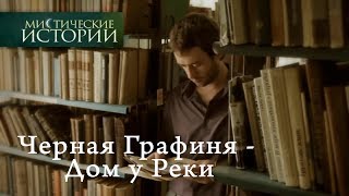 Мистические истории Черная Графиня  Дом у Реки Сезон 4 [upl. by Nwahsid]