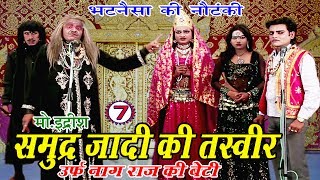 समुद्र्ज़ादी की तस्वीर भाग7  Bhojpuri Nautanki  Bhojpuri Nautanki Nach Programme [upl. by Akisey]