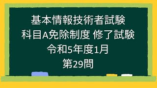 【基本情報技術者試験】科目A免除制度 修了試験 令和5年度1月第29問 [upl. by Ruelle]