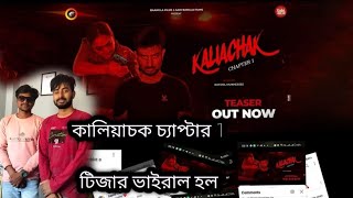 kaliachok movie chapter 1Teaser লঞ্চ হতে হতে হতেই টেলার ভাইরাল kno [upl. by Yreneh]